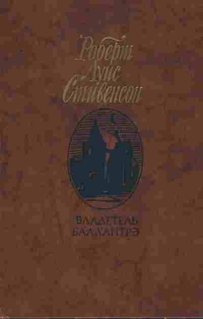 Книга Стивенсон Р. Владетель Баллантрэ, 11-8717, Баград.рф